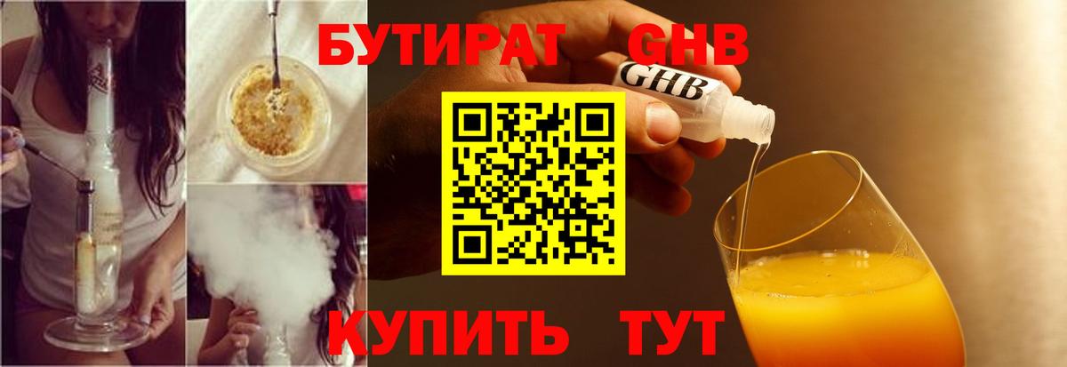 Бутират бутандиол  Вход с VPN  Геленджик 