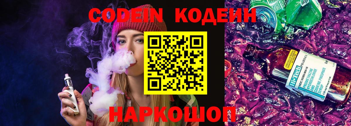 Кодеин Purple Drank Геленджик