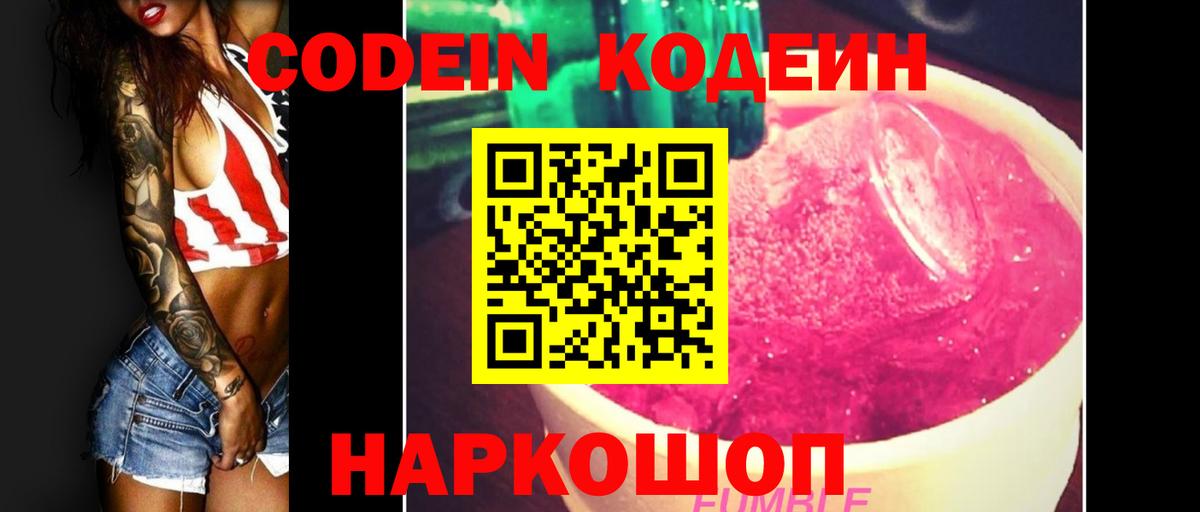 Кодеин Purple Drank  Кодеиновый сироп Lean Purple Drank  Вход с VPN  Геленджик 